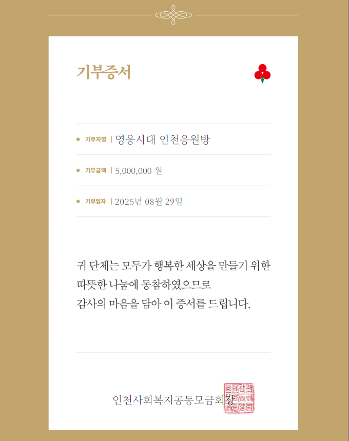 가수 임영웅 정규 2집 발매를 기념해 팬클럽 영웅시대 인천 응원방이 지난달 29일 취약계층의 겨울나기를 지원하는 김장한마당 행사에 써달라며 연수구에 500만 원을 지정 기탁했다